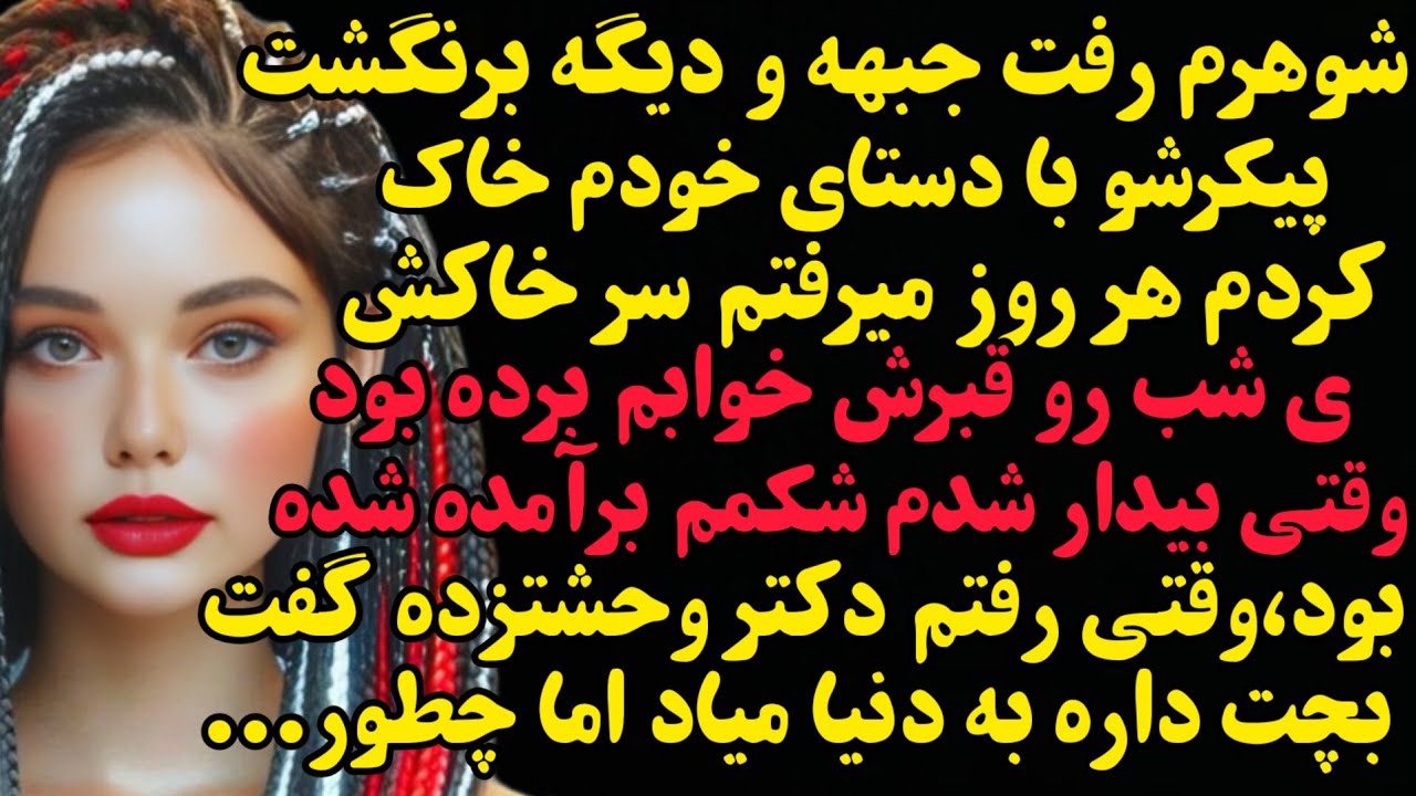 داستان واقعی:رو قبر شوهر مرده ام خوابم برد که صبح شکمم گنده شده بود و درد زایمان داشتم...