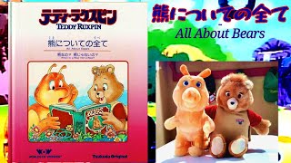 熊についての全て - All About Bears - Teddy Ruxpin