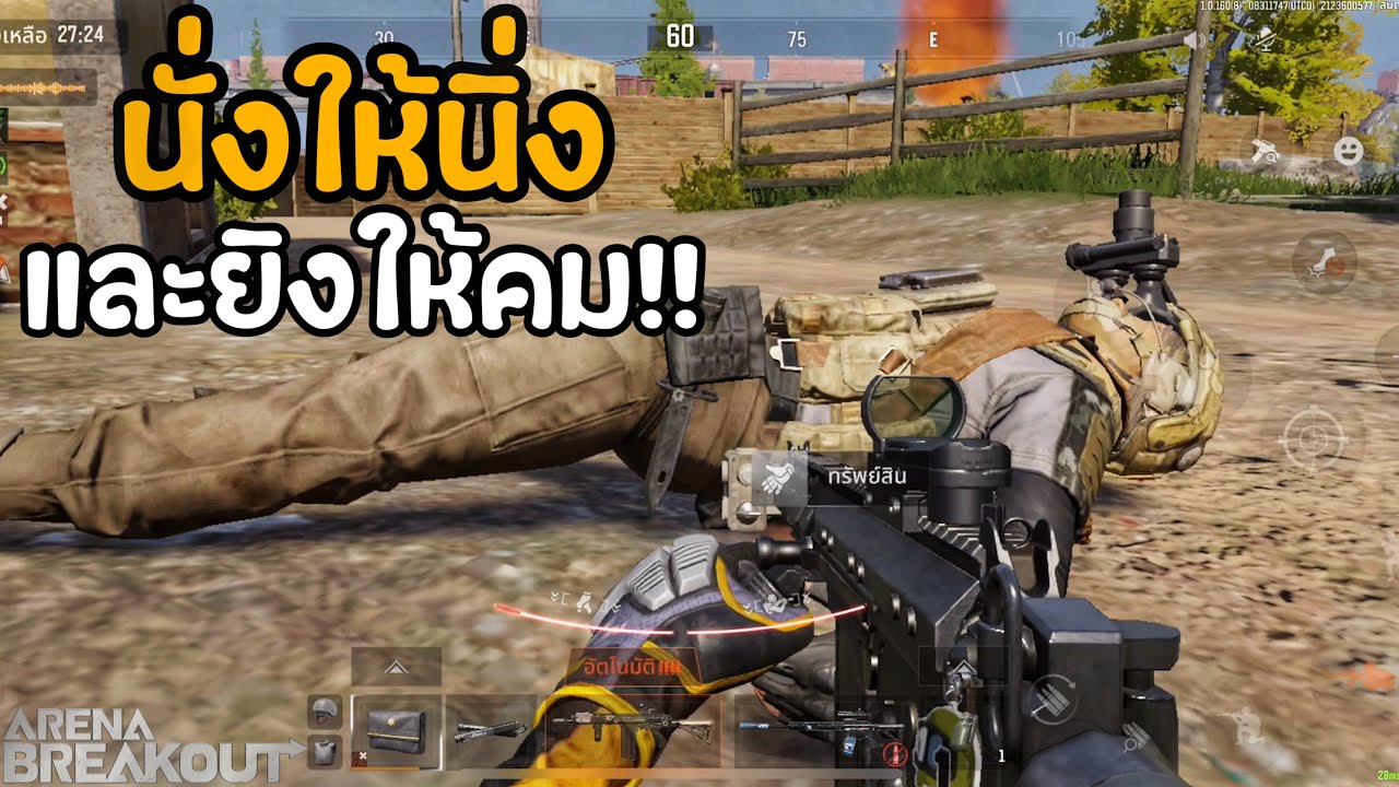 นั่งให้นิ่ง และยิงให้คม!! Arena Breakout SS5