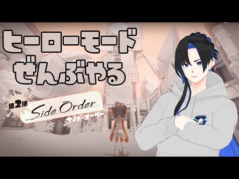 【スプラ3】ヒーローモードぜんぶやる Side Order 3