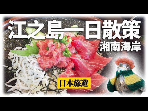 【日本旅遊】???? 坐上復古電車到江之島吃美食看美景｜東京近郊輕旅行