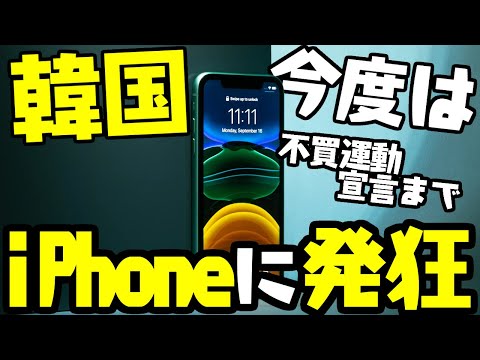 韓国、今度はアップル相手にキレ散らかしてiPhone不買運動【ゆっくり解説】