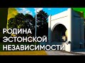 Пярну — родина эстонской независимости | Эстония