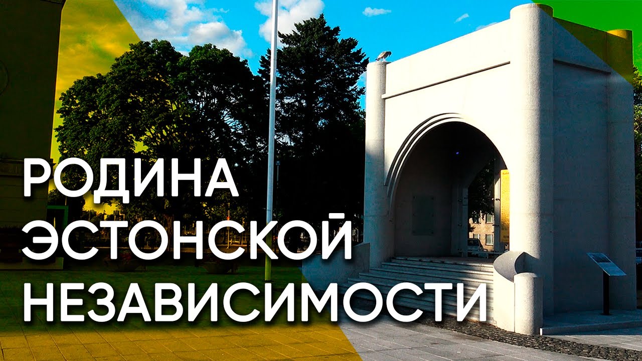 Пярну — родина эстонской независимости | Эстония