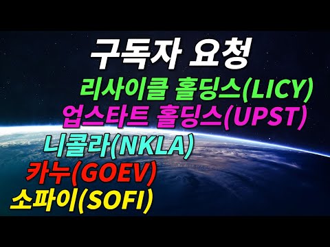 리사이클 홀딩스 LICY 업스타트 UPST 니콜라 NKLA 카누 GOEV 소파이 SOFI 