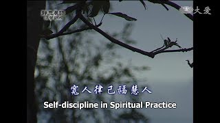 【靜思晨語法譬如水】20120731 - 寬人 律己 福慧人 - 第365集