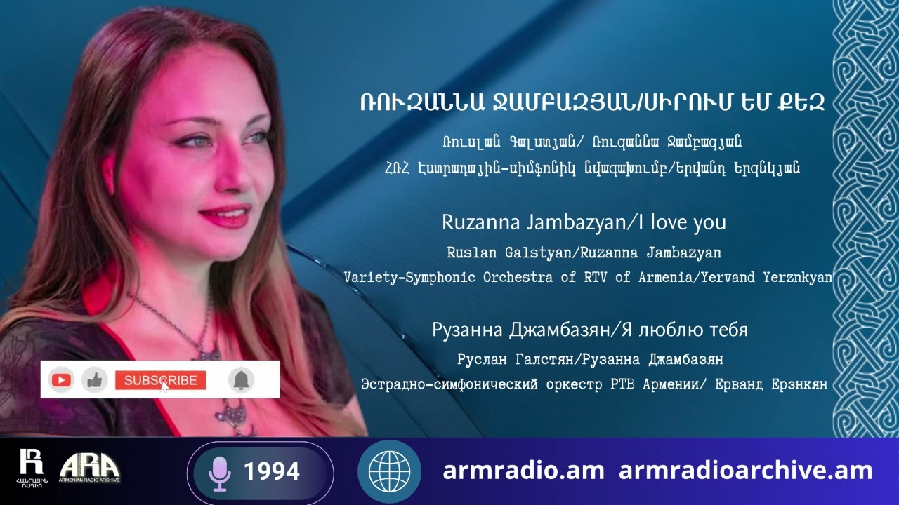 Ռուզաննա Ջամբազյան/  Սիրում եմ քեզ /Ruzanna Jambazyan/ I love you
