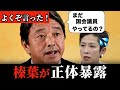 「立憲共産党でしょ?」ハッキリと言ってしまった榛葉幹事長の会見がこちらです。