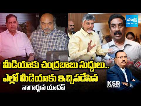 Debate on Chandrababu Media Comments | మీడియాకు బాబు సుద్దులు | Yellow Media Fake News On YS Jagan - SAKSHITV