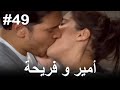 أمير وفريحة #49