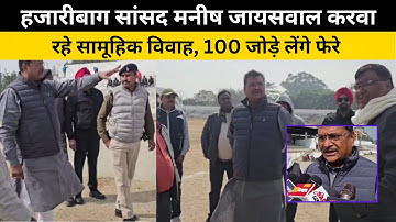 हजारीबाग सांसद Manish Jaiswal करवा रहे सामूहिक विवाह, 100 जोड़े लेंगे फेरे
