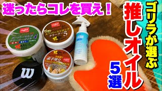 迷ったらコレを買え！オススメオイル５選！