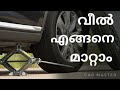 കാറിൻറെ വീൽ എങ്ങനെ മാറ്റാം , How to change car wheel in Malayalam