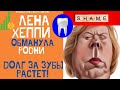 ЛЕНА ХЕППИ НЕ ПОНРАВИЛАСЬ ТУРКАМ! LENA HAPPY ОБМАНУЛА РОДНИ! ДОЛГ РАСТЕТ!#USAHappyEveryDay#ЛенаХеппи