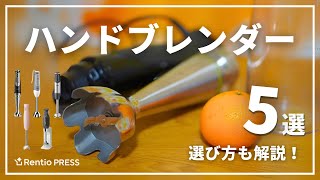 5 Recommended Hand Blenders! How to Choose the Right One - YouTube
