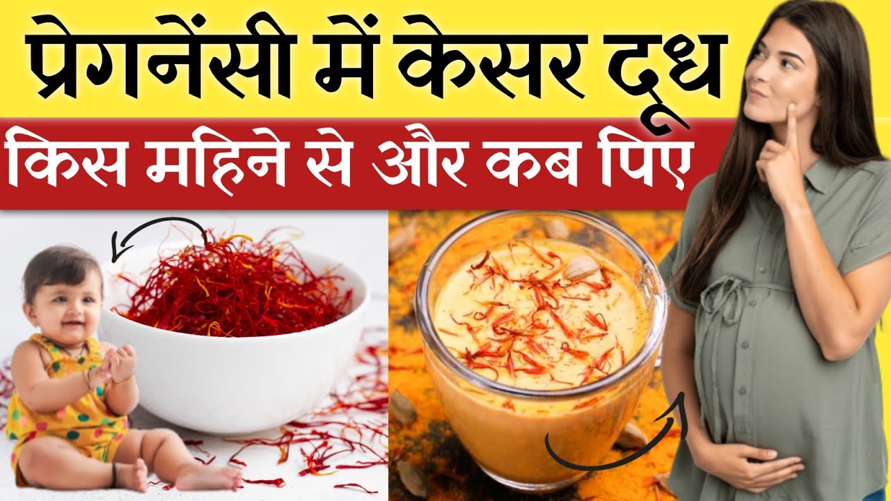 pregnancy me kesar konse mahine me khana chahiye l Saffron milk during