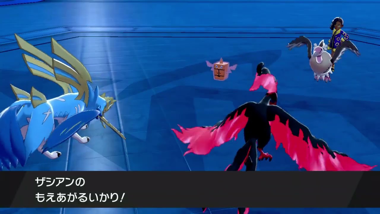 遂にザシアンが もえあがるいかり を習得しました ポケモン剣盾 Youtube