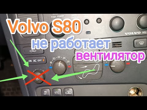 Volvo S80 не работает вентилятор печки