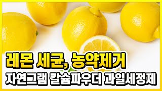 레몬 세균, 농약 제거 자연그램 칼슘파우더 과일세정제