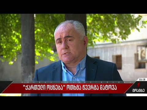 „ქართული ოცნება“ ოთხმა წევრმა დატოვა