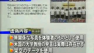 あるある大事典捏造ニュース