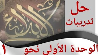 حل تدريبات شاملة على الوحدة الأولى نحو الثانوية العامة وحدة النطق و الإملاء من كتاب الإبداع ٢٠٢١