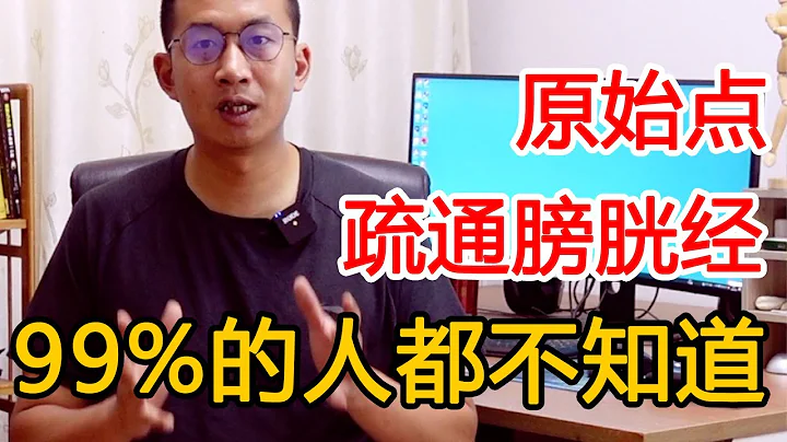 大腿上有個「原始點」，掌管整條膀胱經！膀胱經一通，渾身都輕鬆【人體百科David偉】 - 天天要聞