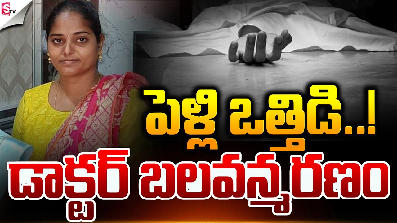 డాక్టర్ బలవ_న్మరణం.! | Amalapuram Doctor Incident | Latest News | Suman TV Sai