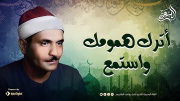 اترك همومك واستمع الي احسن القصص | الشيخ كامل يوسف البهتيمي | سورة يوسف 🎧