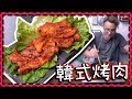 【在家烤肉！】韓式烤肉 [Eng Sub]