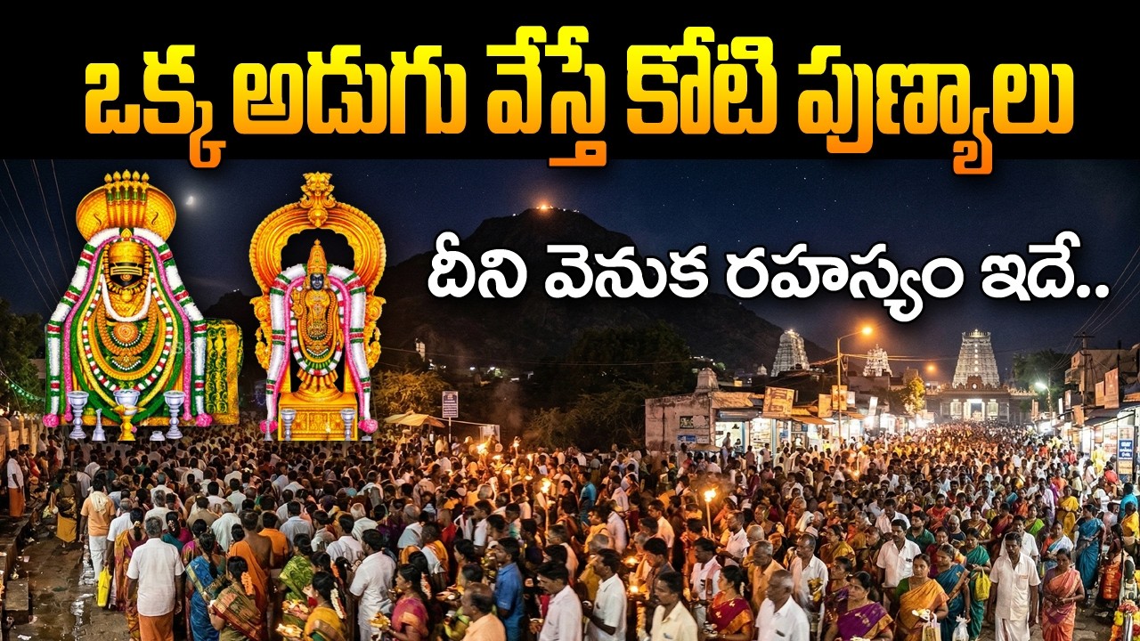 జీవితాన్ని మార్చేసే అరుణాచల గిరి ప్రదక్షిణ రహస్యం #arunachalamtemple #giripradakshina #mokshamtelugu