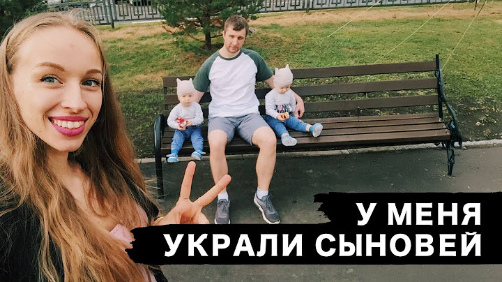 МУЖ ЗАБРАЛ ДЕТЕЙ ИЗ ДОМА И УВЕЗ В НЕИЗВЕСТНОМ НАПРАВЛЕНИИ. Сыновья называют меня "тетенька".