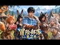 第2季:部落爭霸:他從零打造原始帝國,極冬將至他建八公尺城牆,帶領半人馬重騎兵橫掃森林#穿越#部落#動漫#國漫