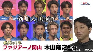 ”挑戦”の1年　ファジアーノ岡山　木山隆之監督