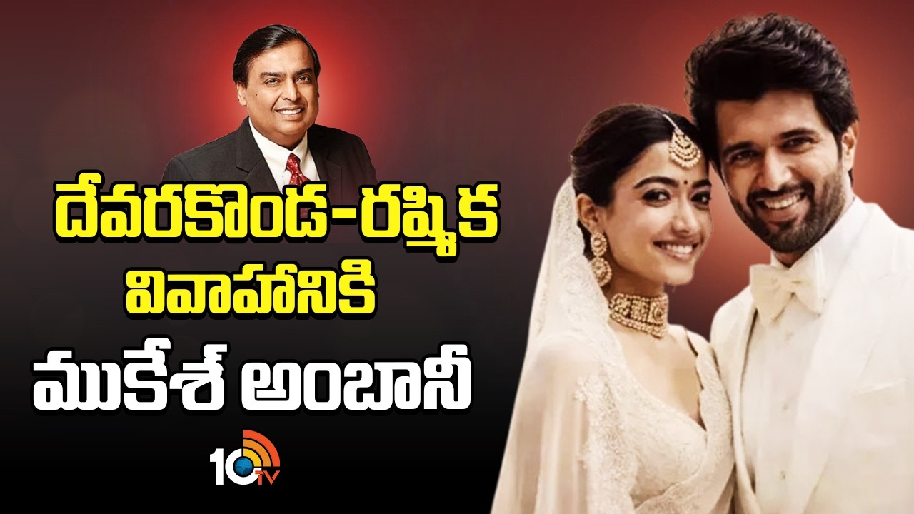 విజయ్ దేవరకొండ , రష్మికల వివాహానికి ముకేశ్ అంబానీ | Vijay Devarakonda And Rashmika Marriage | 10TV