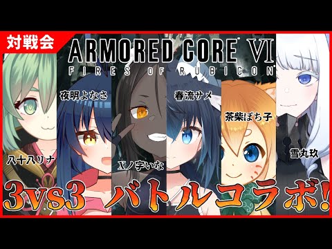 【ARMORED CORE VI】3vs3で対戦コラボ！【Xノ字視点】