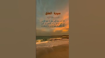القرآن الكريم سورة العلق #egzonibrahimi #قران_كريم #اكسبلور