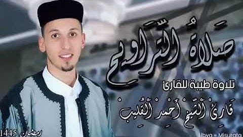 تلاوة خاشعة من صلاة التراويح للشيخ أحمد القليب أوائل سورة البقرة