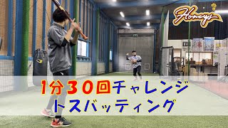 トスバッティング1分30回チャレンジ果たして達成出来るのか！