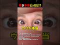 嘘か本当どっちだ！？part27 #shorts #クイズ