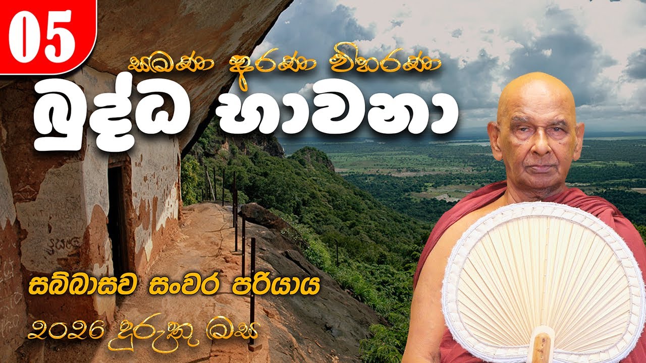 05. බුද්ධ භාවනා (2026-01-13 am) | සබ්බාසව සංවර පරියාය