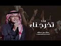 اغنية تخرج 2026 L احنا تخرجنا وتوفقنا L عبدالحميد عبدالله L اغاني تخرج ٢٠٢٦ بدون حقوق 