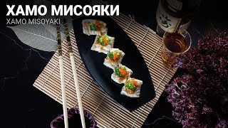 Рецепт приготовления Хамо Мисояки (Xamo Misoyaki)