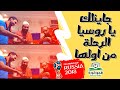جاينلك يا روسيا الرحلة من اولها 