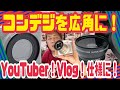 【コンデジ】ワイコン付けてYouTuber仕様にしてみよう！ZV1・RX100M5・SX720・SX730・S740・X100V・GRⅢ アダプター 広角に出来る マクロ Vlog【mucciTV】