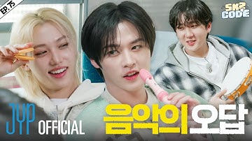 브레멘 음대 음악 동아리 MT (Bremen Music Club Trip) #1｜[SKZ CODE(스키즈 코드)] Ep.75