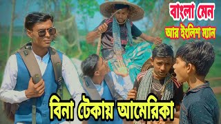 Bangla men ar English funny block video long video 2023নতুন ফানি ভিডিও funny video prank2023