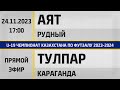 &quot;Аят&quot; Рудный - &quot;Тулпар&quot; Караганда (24.11.2023) U-19. Прямой эфир