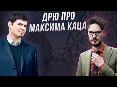 Видео: ДРЮ ПРО МАКСИМА КАЦА