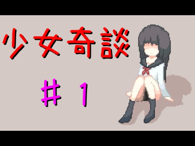 ♯1【貴方のお名前は？】ホラーゲーム『少女奇談』を実況プレイ